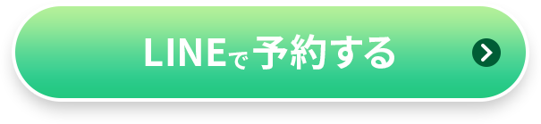 LINEで予約する
