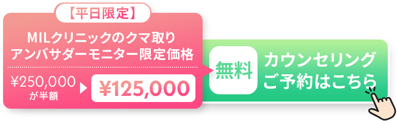 平日限定 MILクリニックのクマ取り アンバサダーモニター価格 25万円が半額の12万5千円 無料カウンセリング予約はこちらから！