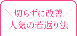 切らずに改善、人気の若返り法